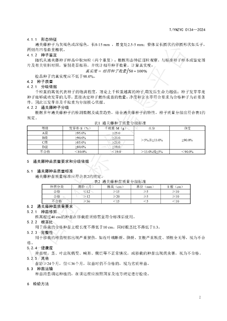 T/YNZYC 0134-2024 标准预览