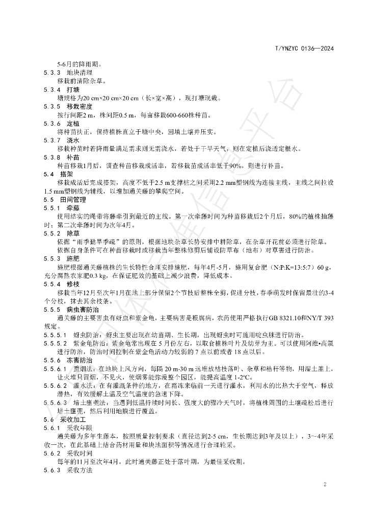 T/YNZYC 0136-2024 标准预览