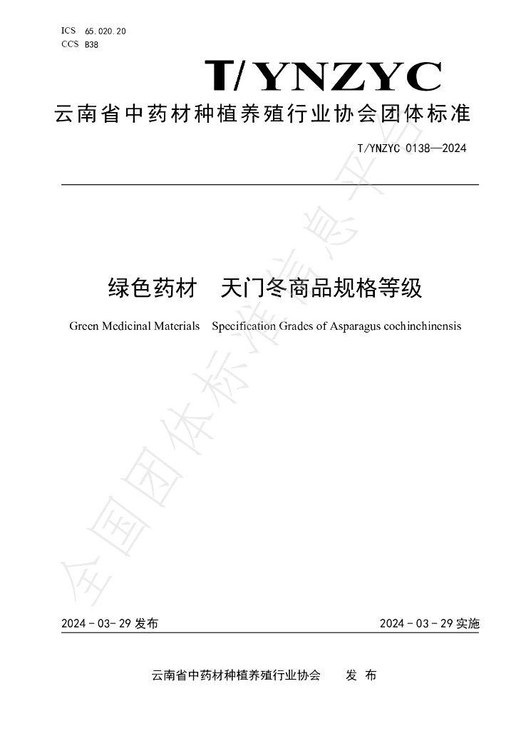 T/YNZYC 0138-2024 标准预览