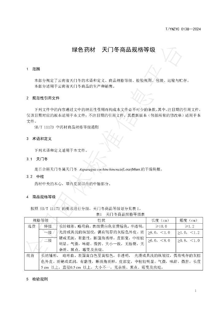 T/YNZYC 0138-2024 标准预览