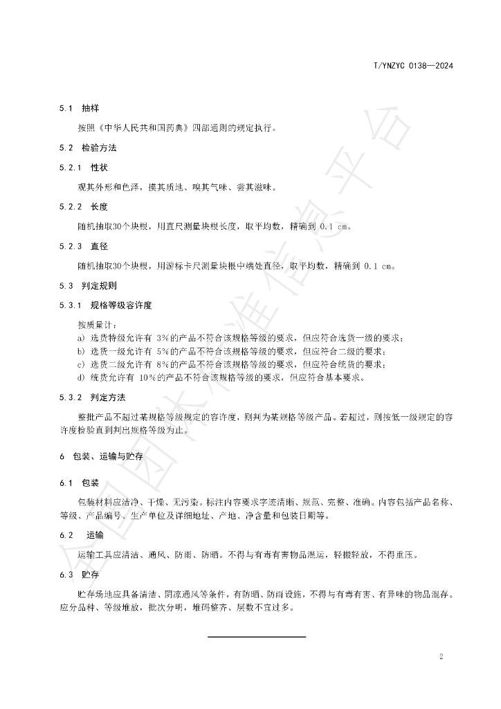 T/YNZYC 0138-2024 标准预览