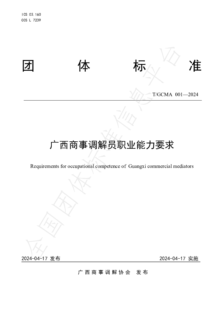 T/GCMA 001-2024 标准预览