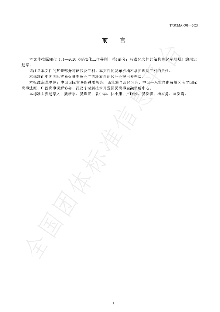 T/GCMA 001-2024 标准预览