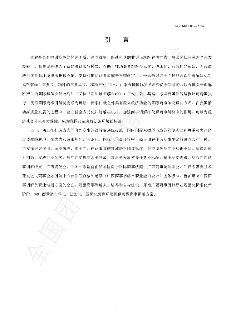 T/GCMA 001-2024 标准预览