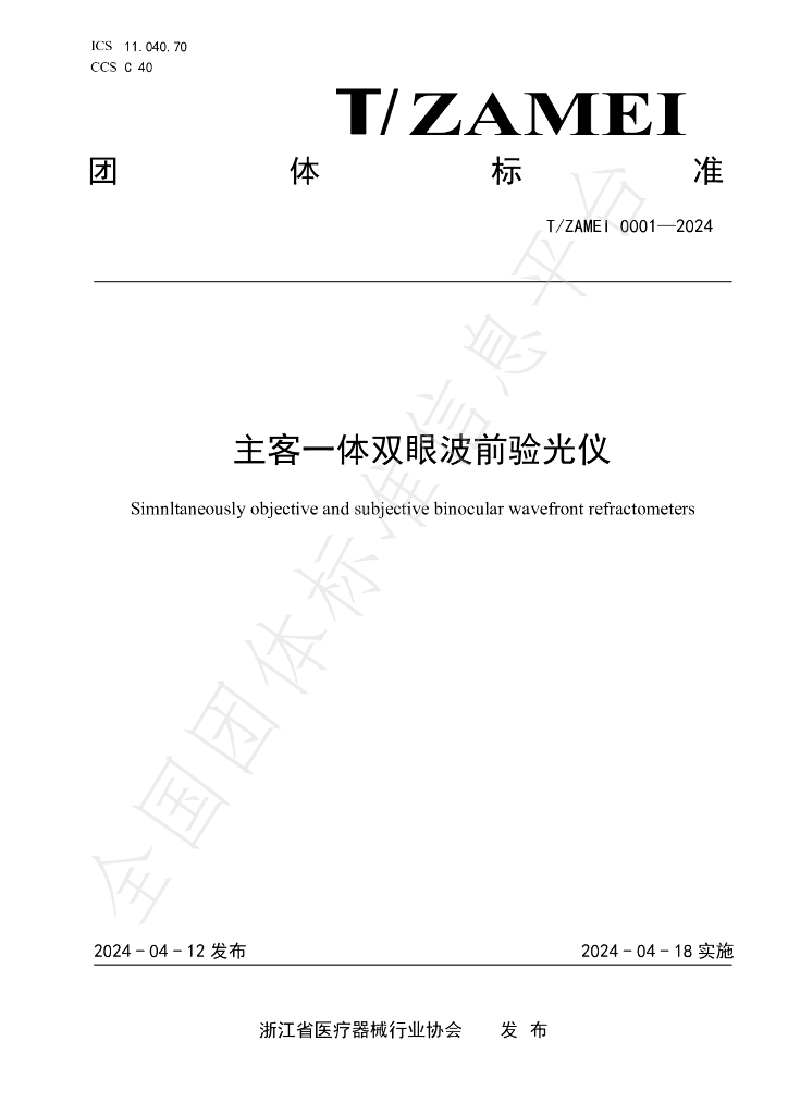 T/ZAMEI 0001-2024 标准预览