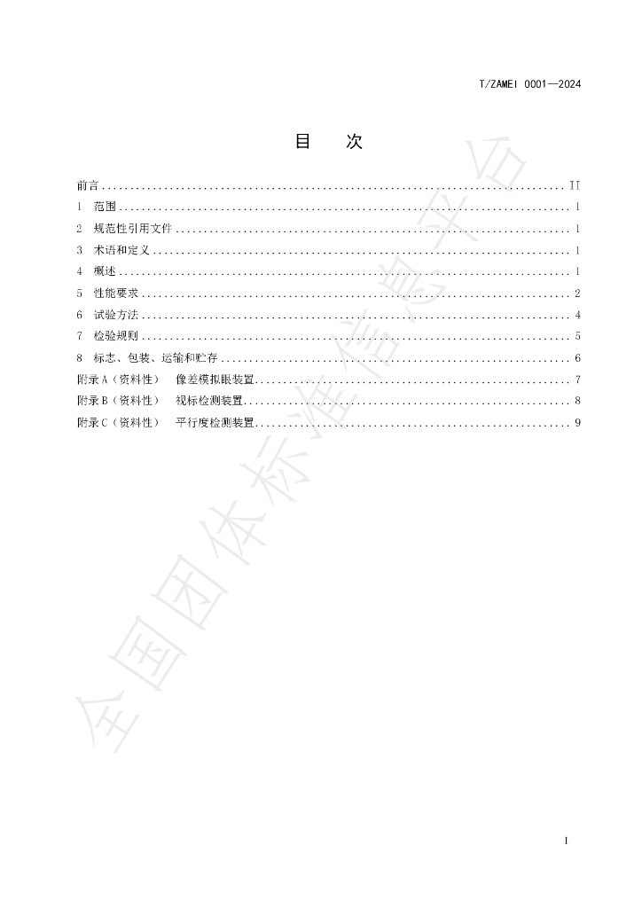 T/ZAMEI 0001-2024 标准预览