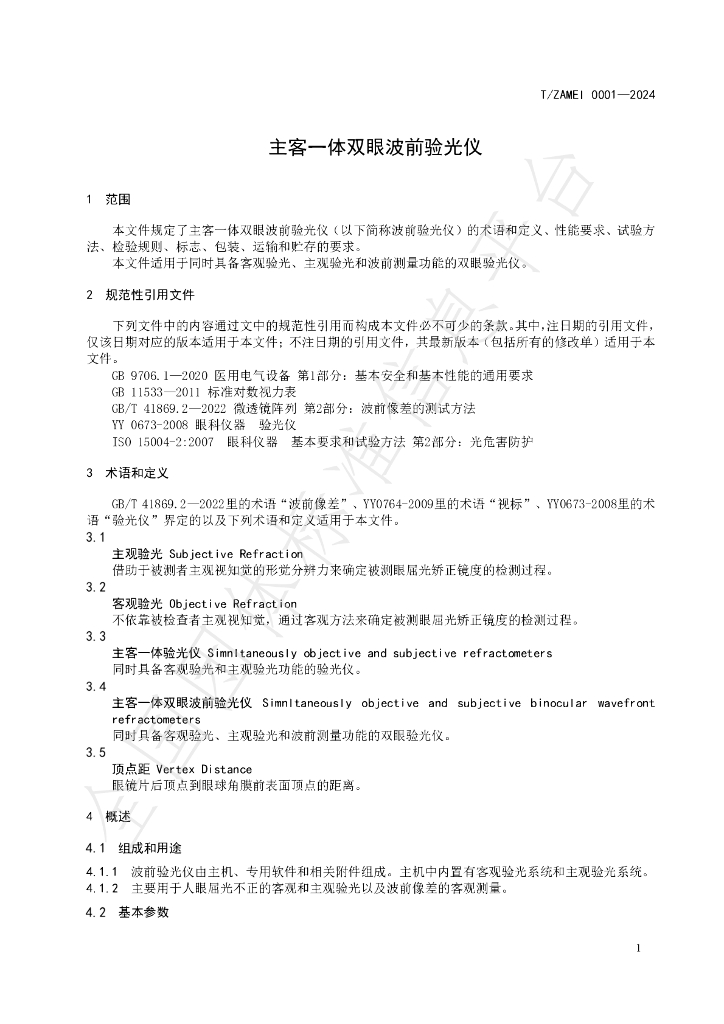 T/ZAMEI 0001-2024 标准预览