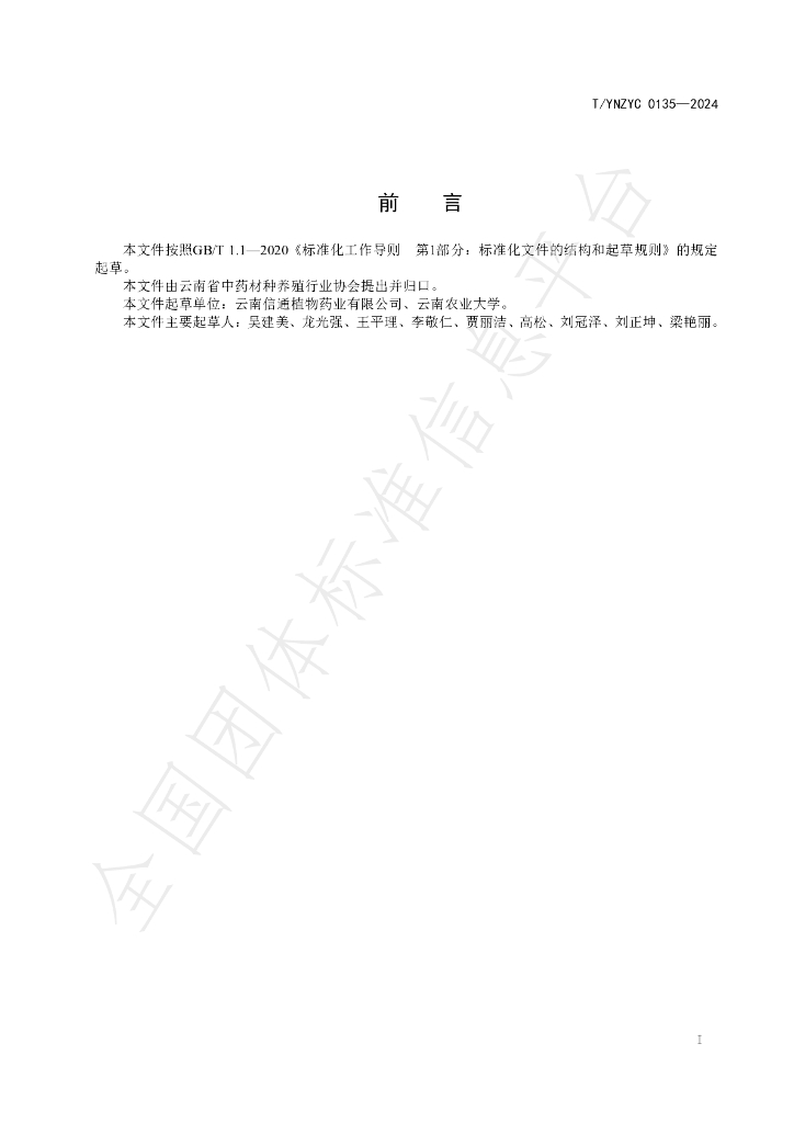 T/YNZYC 0135-2024 标准预览