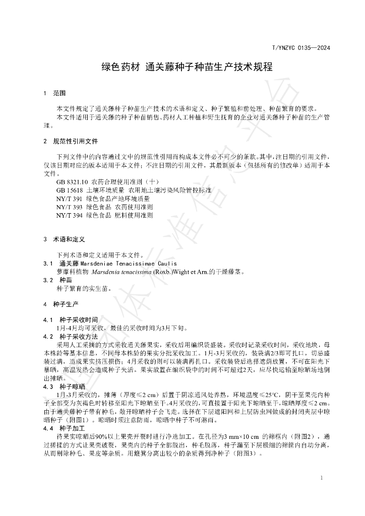 T/YNZYC 0135-2024 标准预览