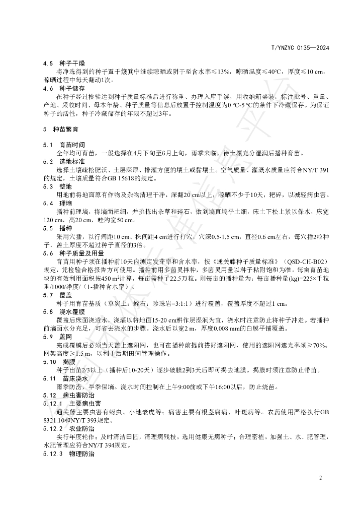 T/YNZYC 0135-2024 标准预览