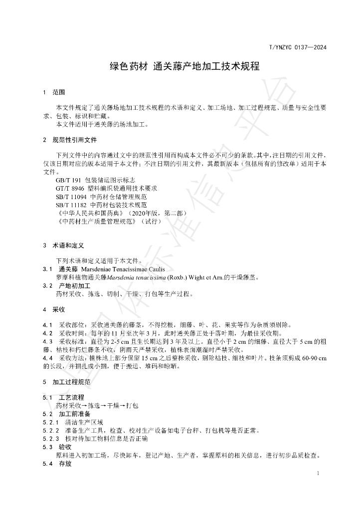 T/YNZYC 0137-2024 标准预览