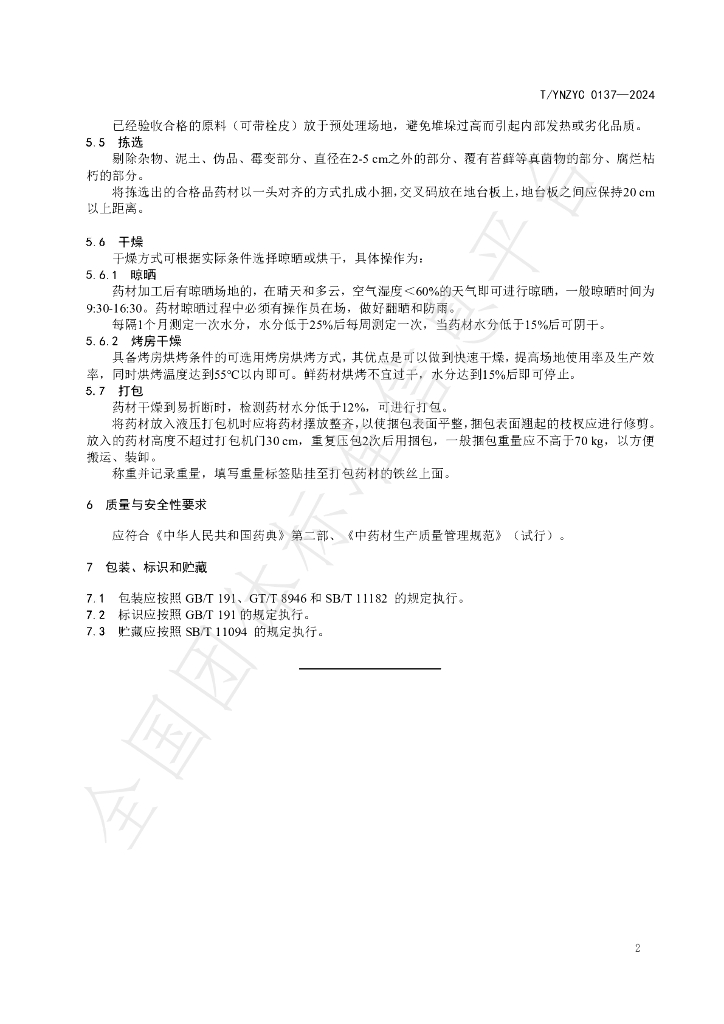 T/YNZYC 0137-2024 标准预览