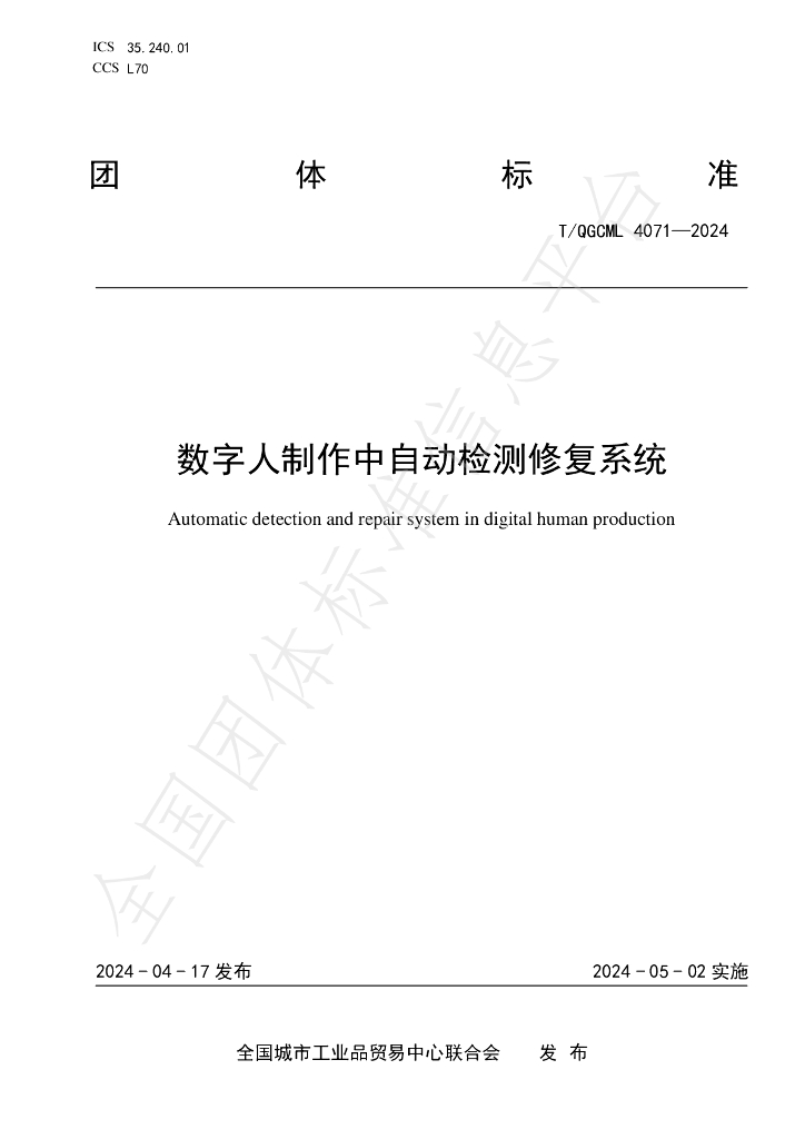 T/QGCML 4071-2024 标准预览