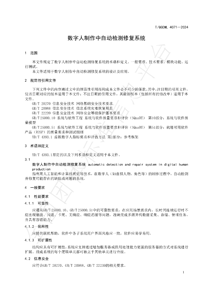 T/QGCML 4071-2024 标准预览
