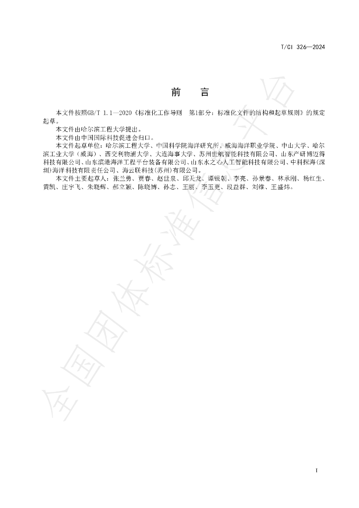 T/CI 326-2024 标准预览