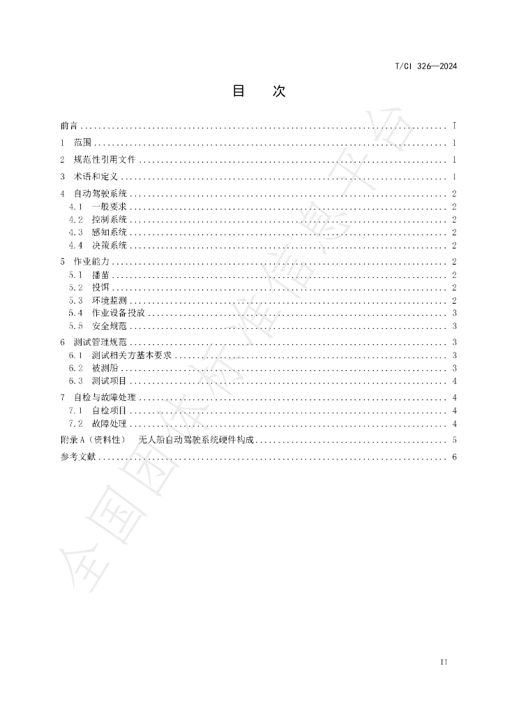 T/CI 326-2024 标准预览