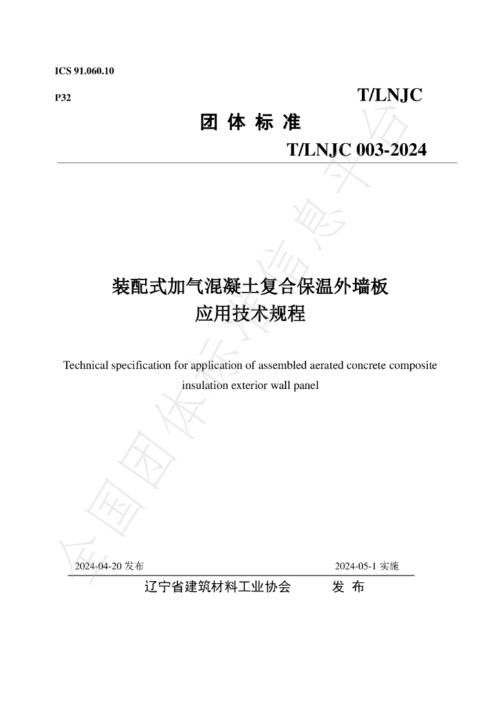 T/LNJC 003-2024 标准预览