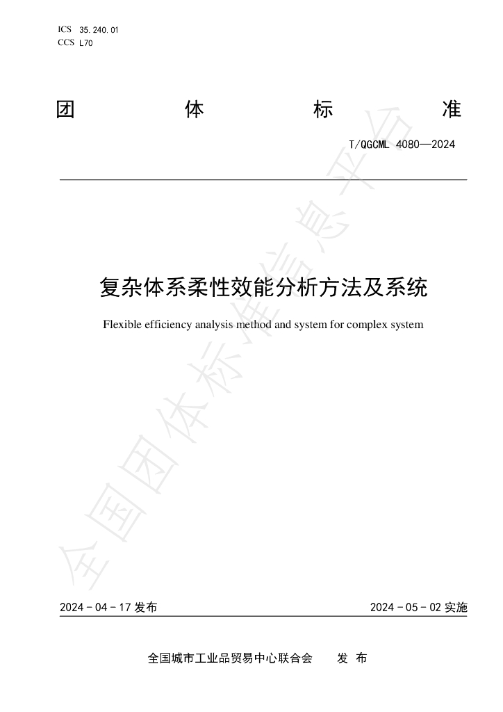 T/QGCML 4080-2024 标准预览