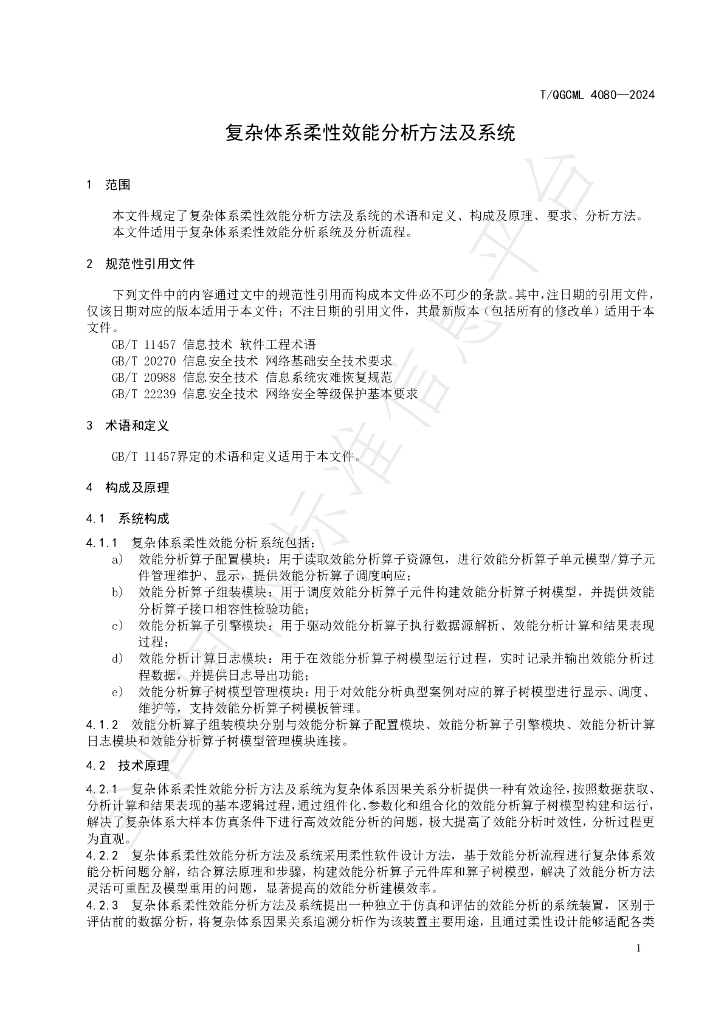 T/QGCML 4080-2024 标准预览