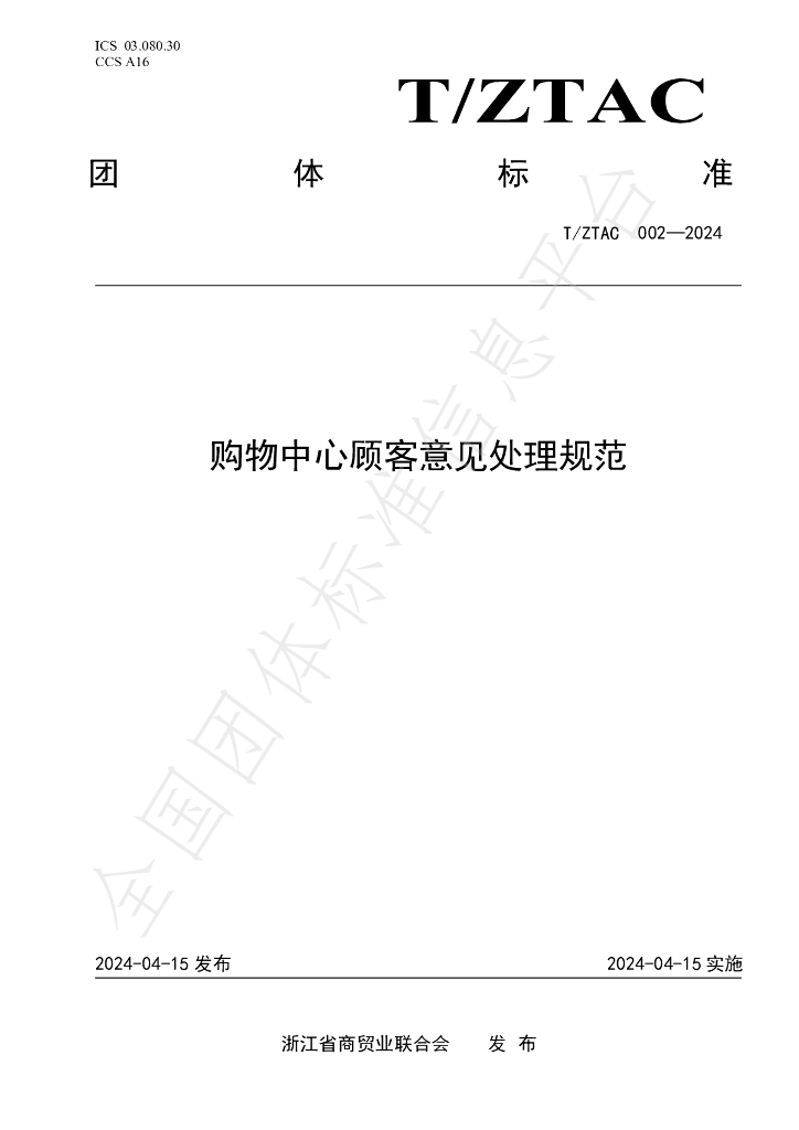 T/ZTAC 002-2024 标准预览