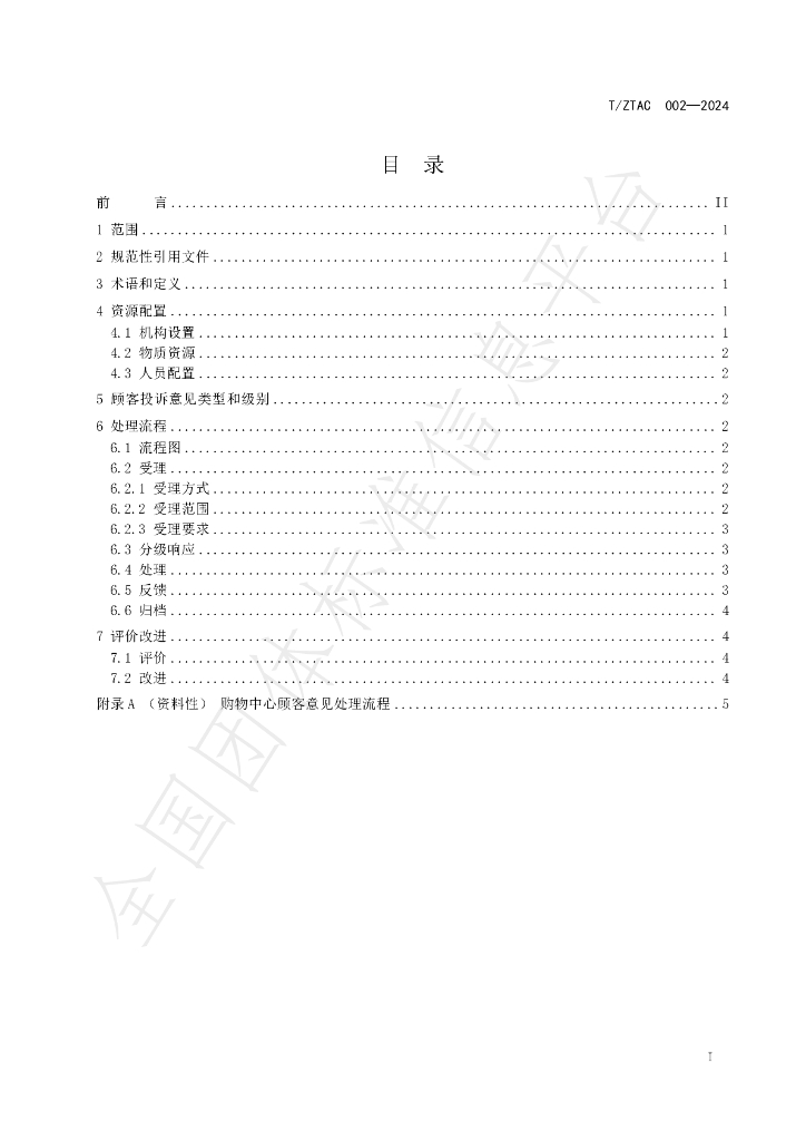 T/ZTAC 002-2024 标准预览