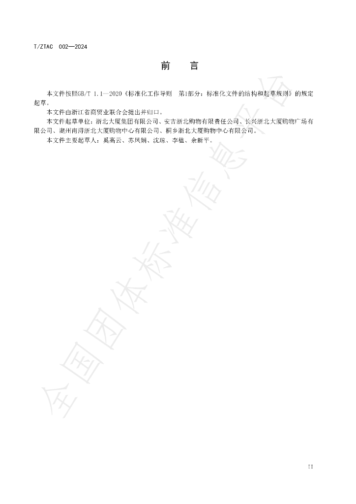 T/ZTAC 002-2024 标准预览