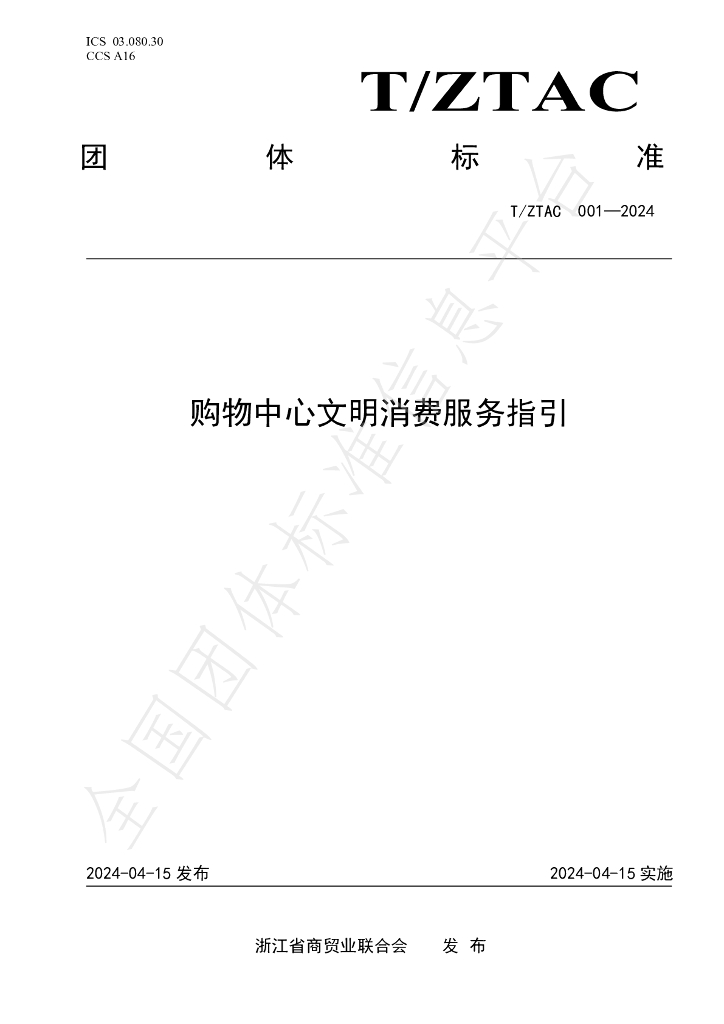 T/ZTAC 001-2024 标准预览