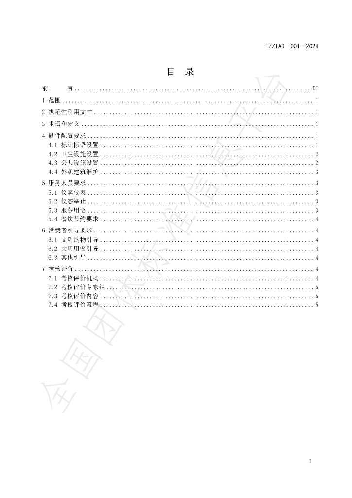 T/ZTAC 001-2024 标准预览