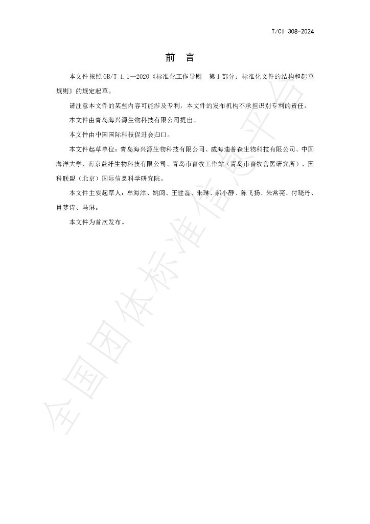 T/CI 308-2024 标准预览