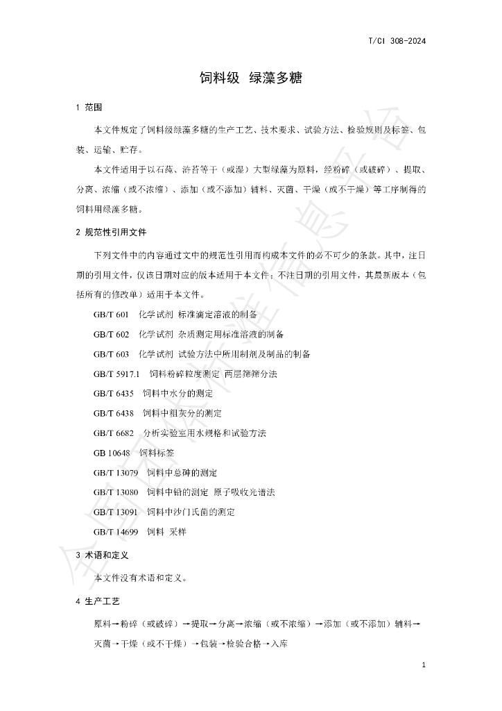 T/CI 308-2024 标准预览