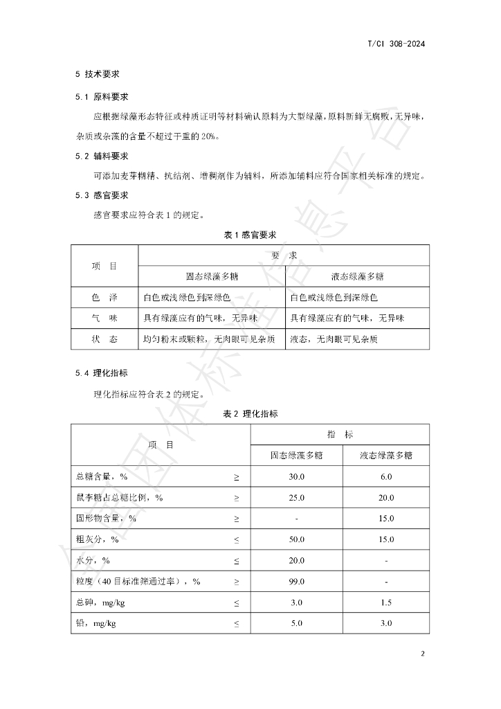 T/CI 308-2024 标准预览