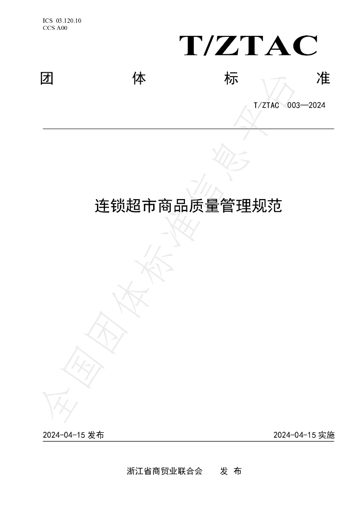 T/ZTAC 003-2024 标准预览