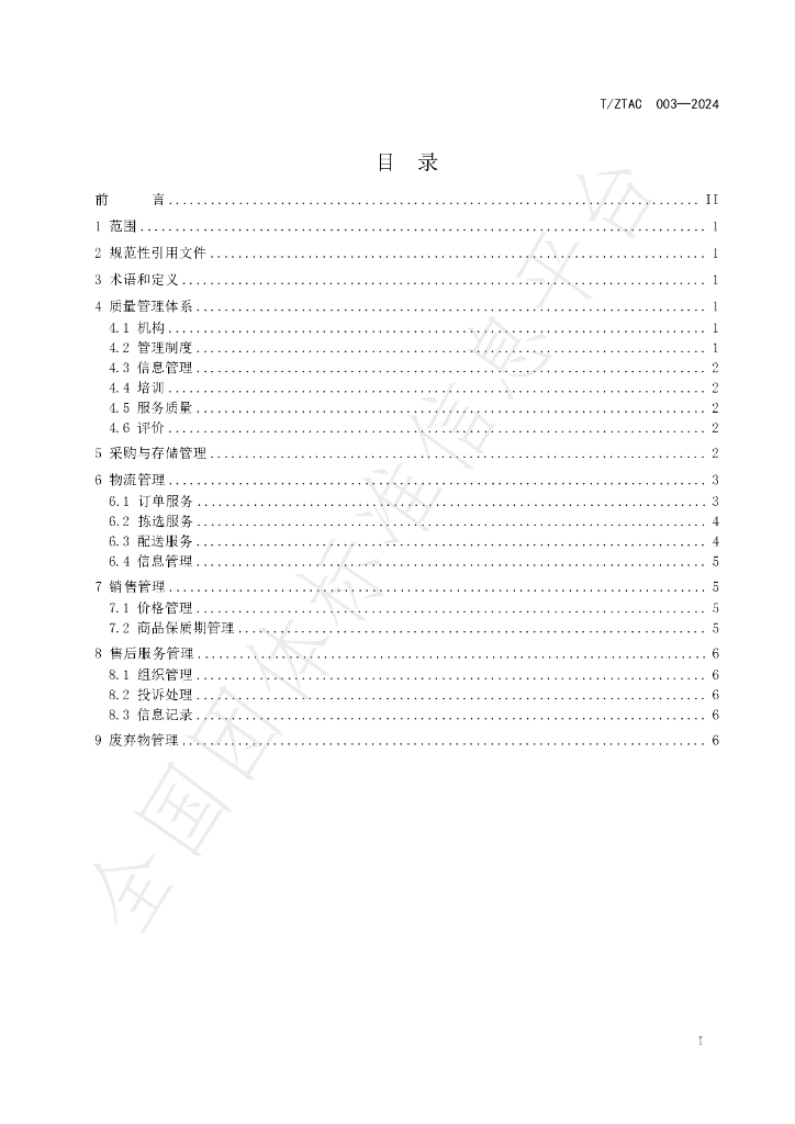 T/ZTAC 003-2024 标准预览