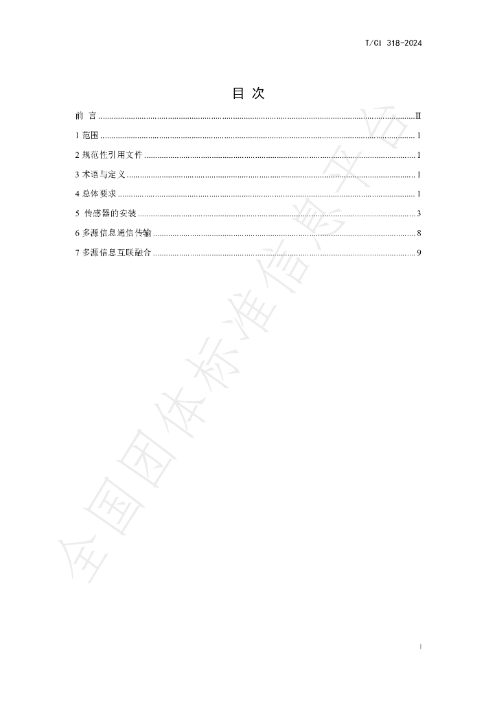 T/CI 318-2024 标准预览