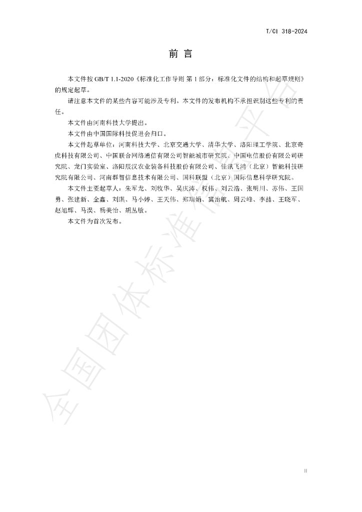 T/CI 318-2024 标准预览