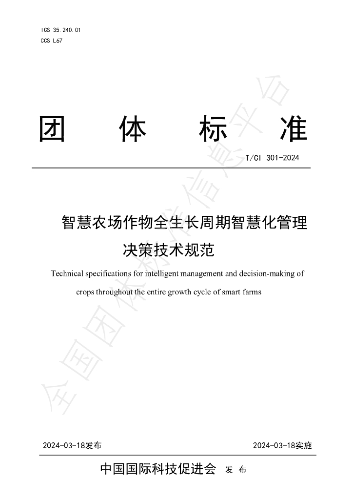 T/CI 301-2024 标准预览