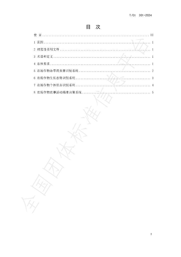 T/CI 301-2024 标准预览