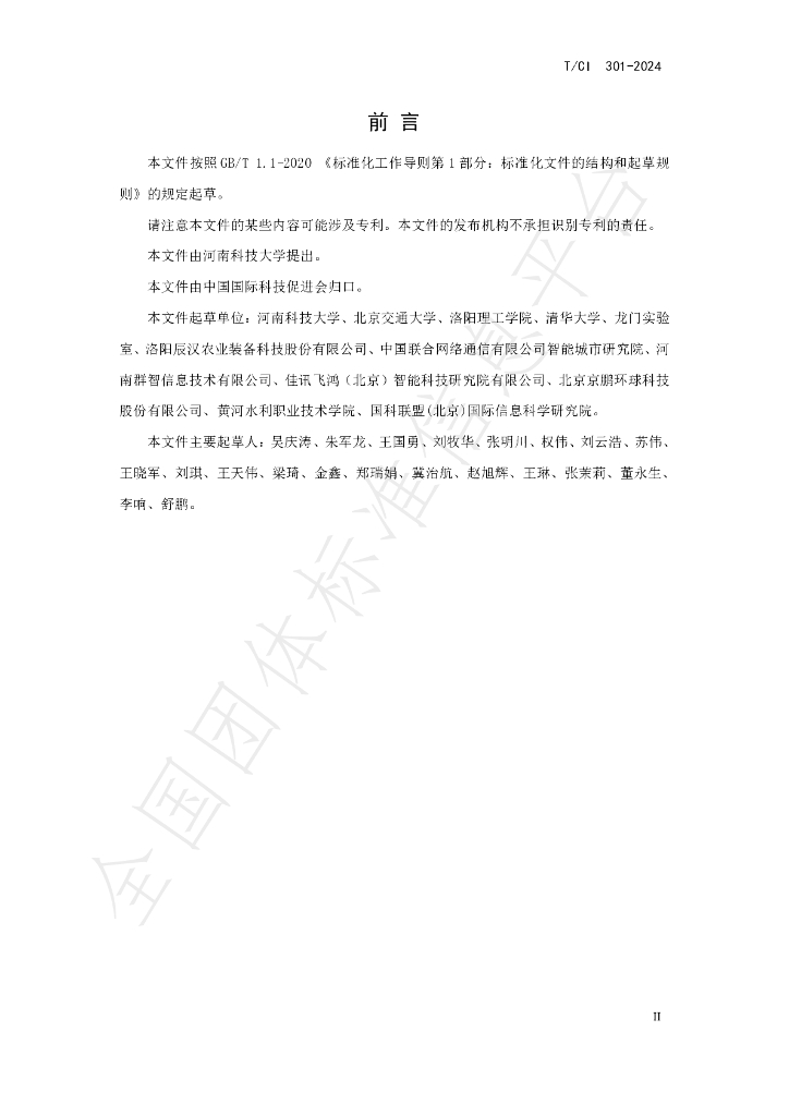 T/CI 301-2024 标准预览