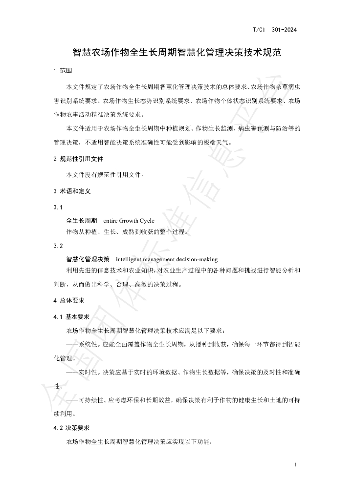 T/CI 301-2024 标准预览