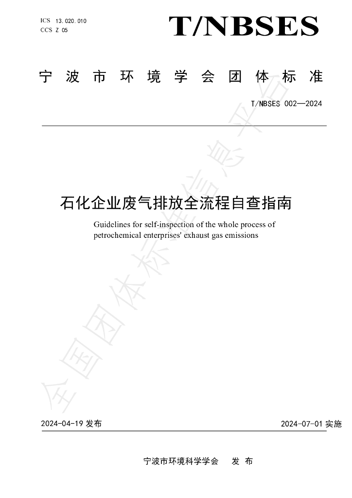 T/NBSES 002-2024 标准预览