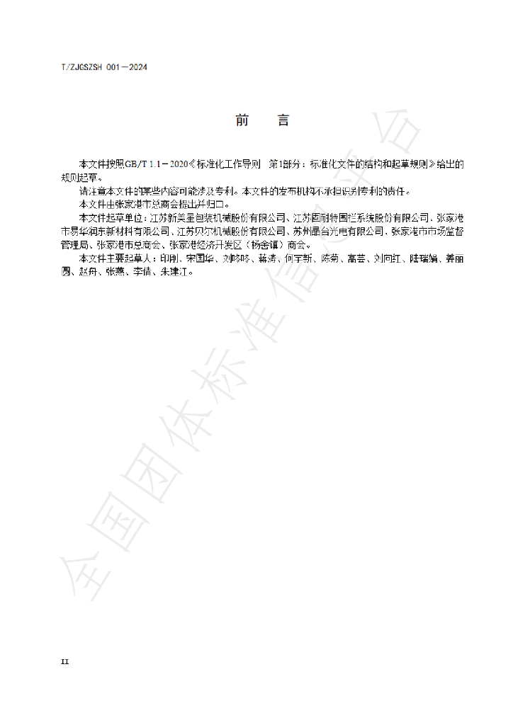 T/ZJGSZSH 001-2024 标准预览