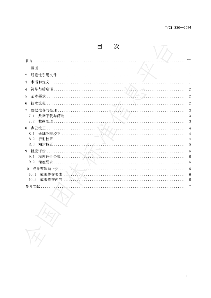 T/CI 330-2024 标准预览