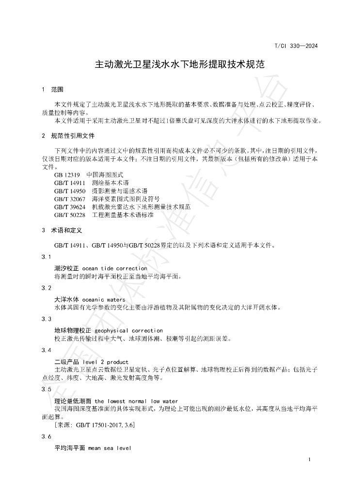 T/CI 330-2024 标准预览