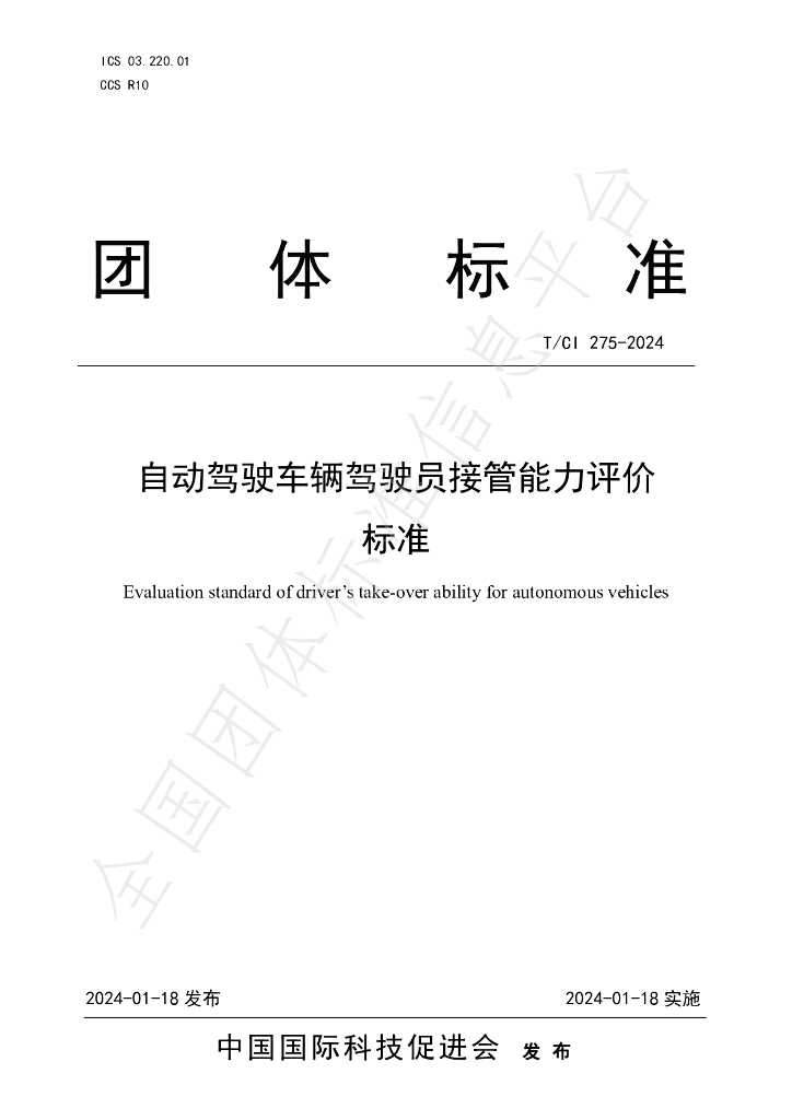 T/CI 275-2024 标准预览