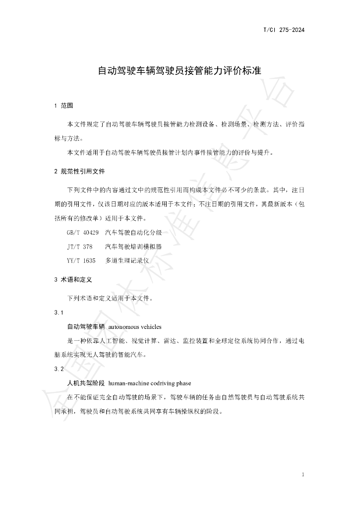 T/CI 275-2024 标准预览