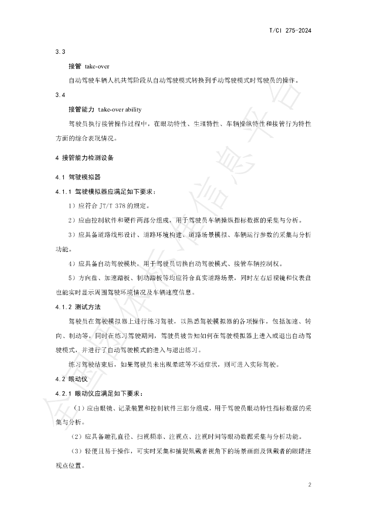 T/CI 275-2024 标准预览