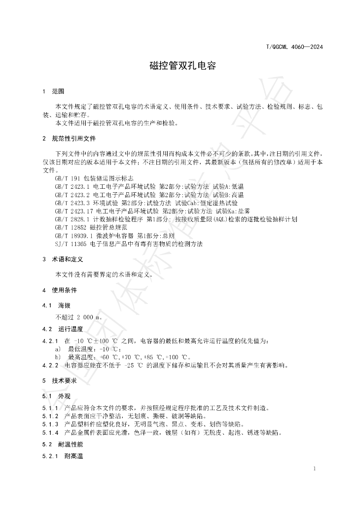 T/QGCML 4060-2024 标准预览
