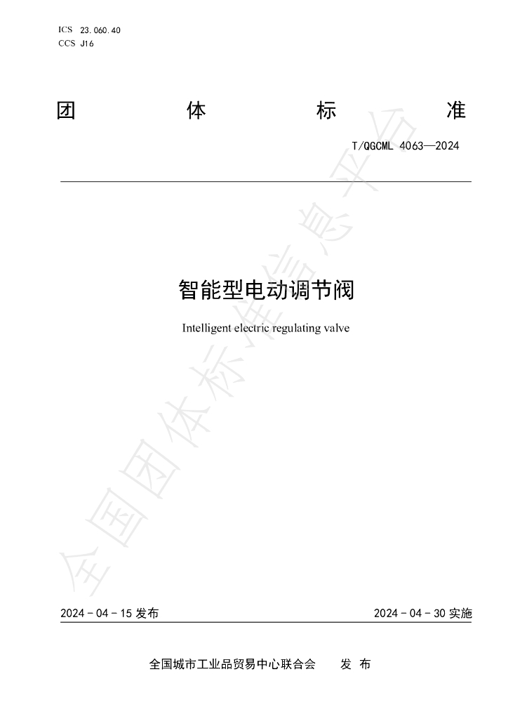 T/QGCML 4063-2024 标准预览