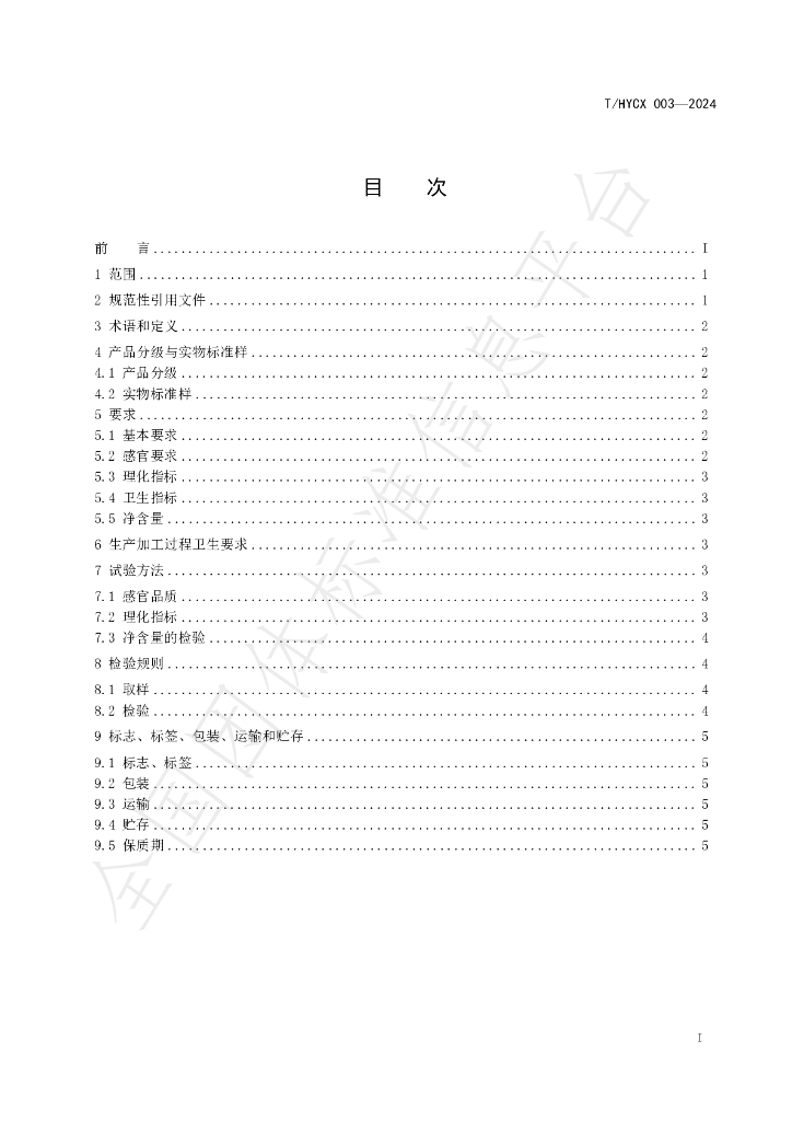 T/HYCX 003-2024 标准预览