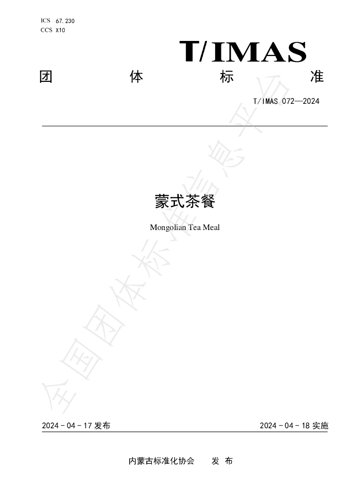 T/IMAS 072-2024 标准预览